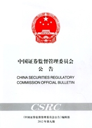 中國證券監督管理委員會公告