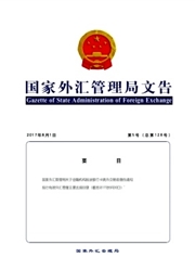 國家外匯管理局文告