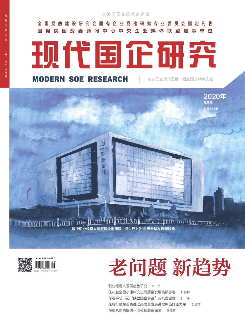 現代國企研究