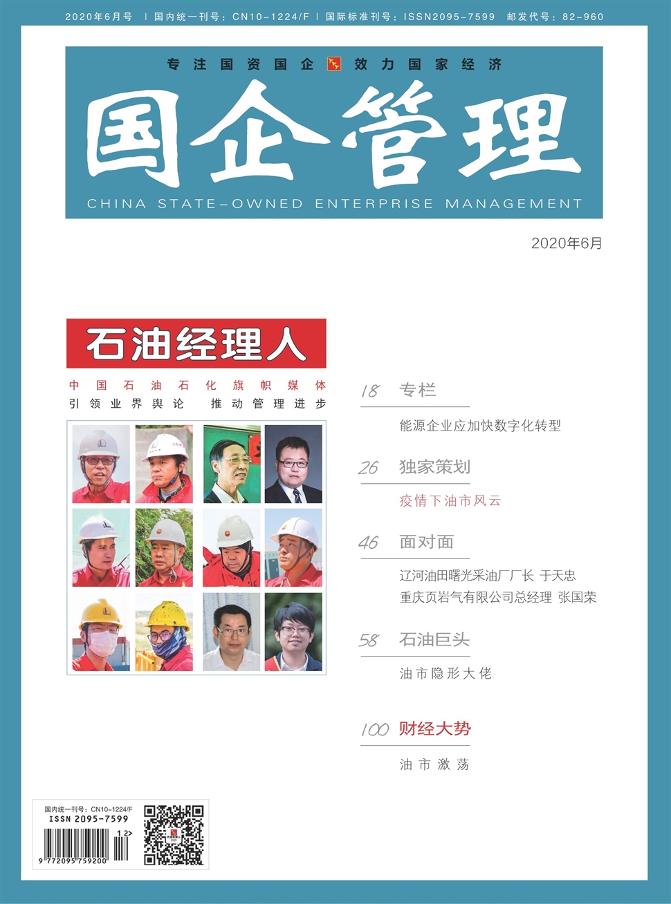 國企管理：石油經理人