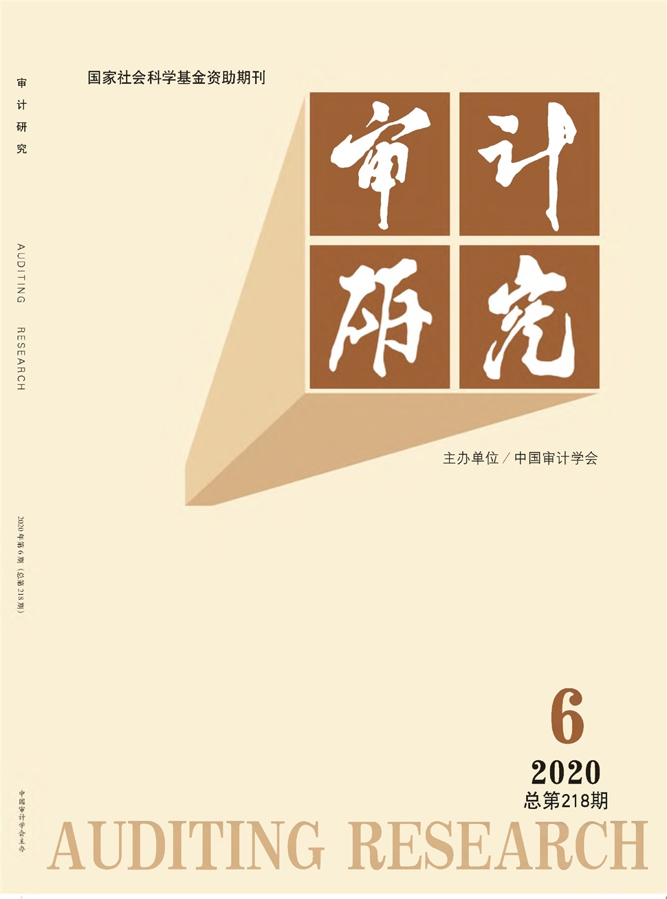 審計研究