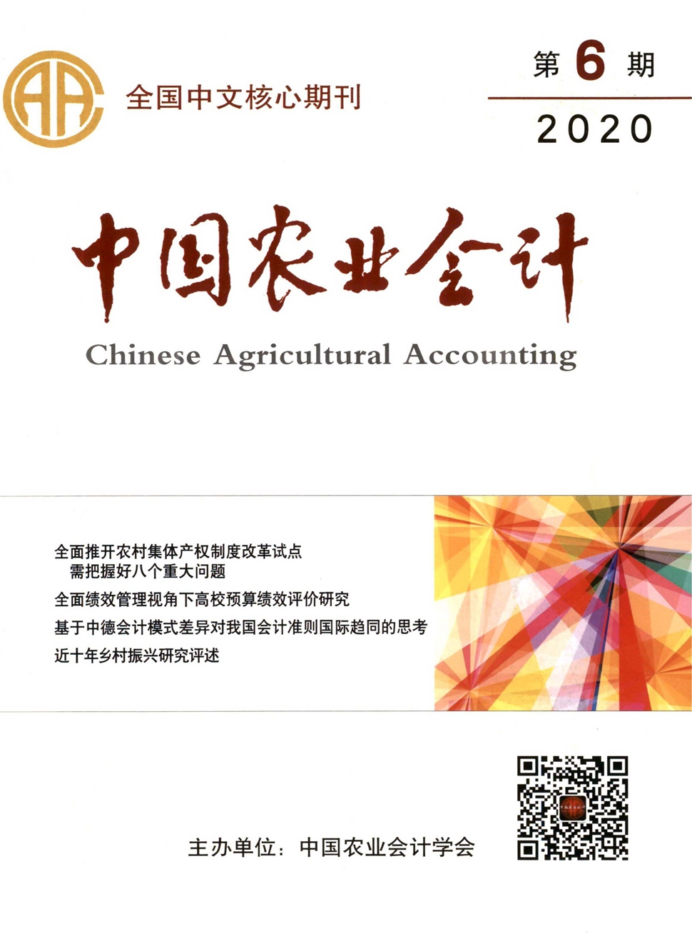 中國農業會計