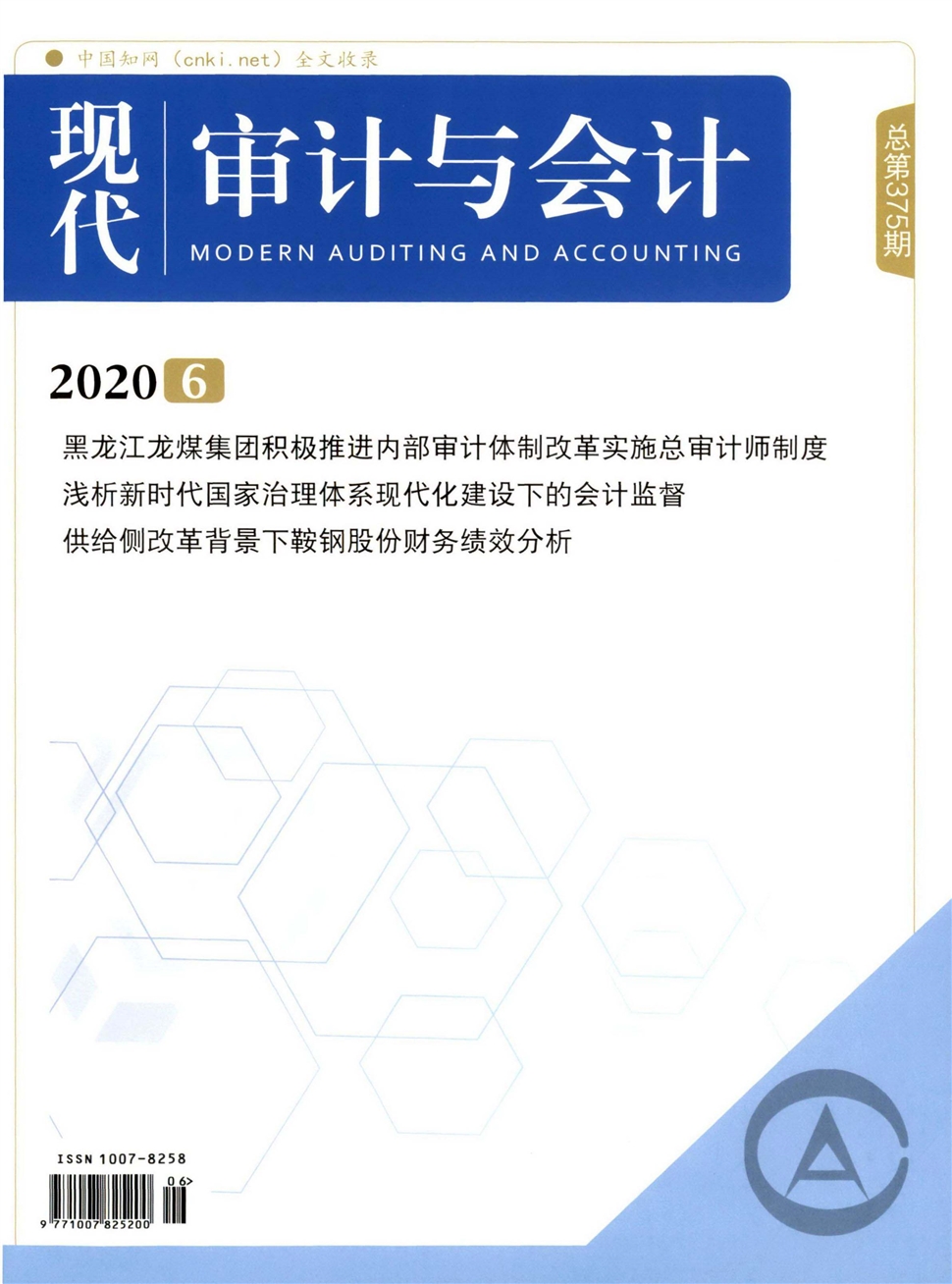 現代審計與會計