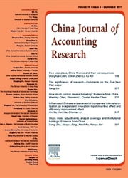 中國會計學刊：英文版