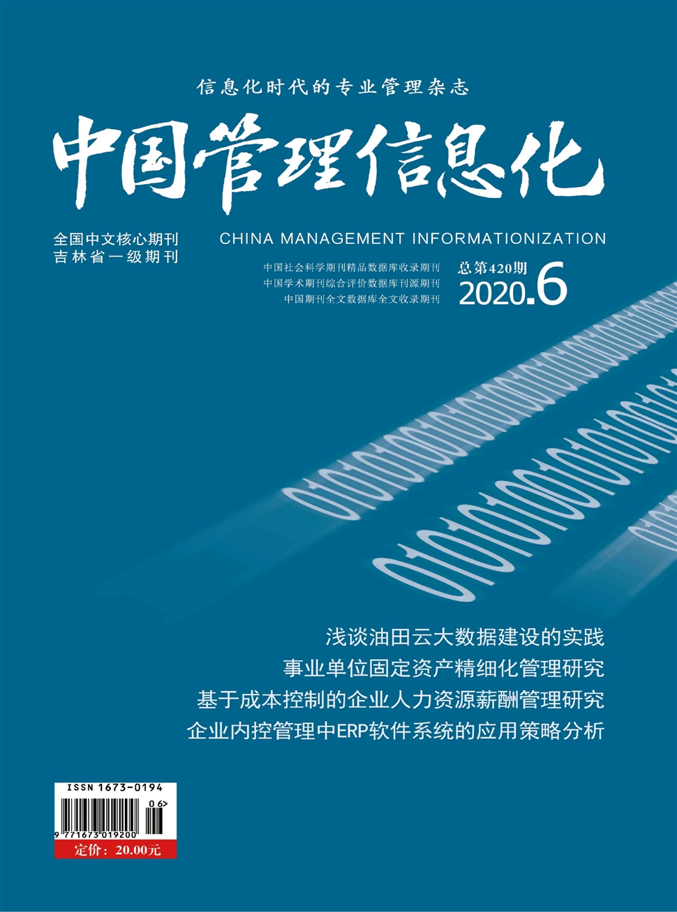 中國管理信息化
