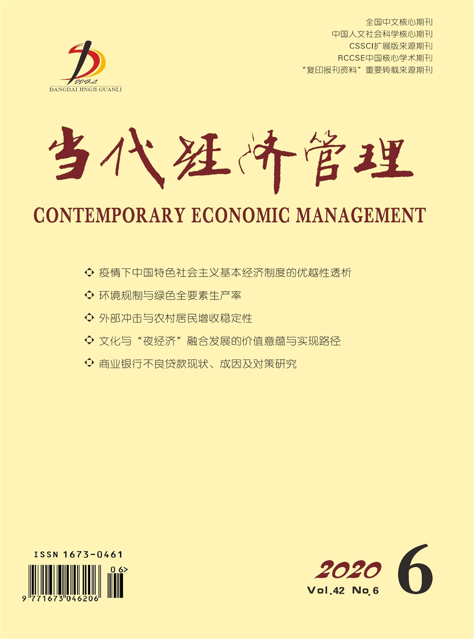 當代經濟管理