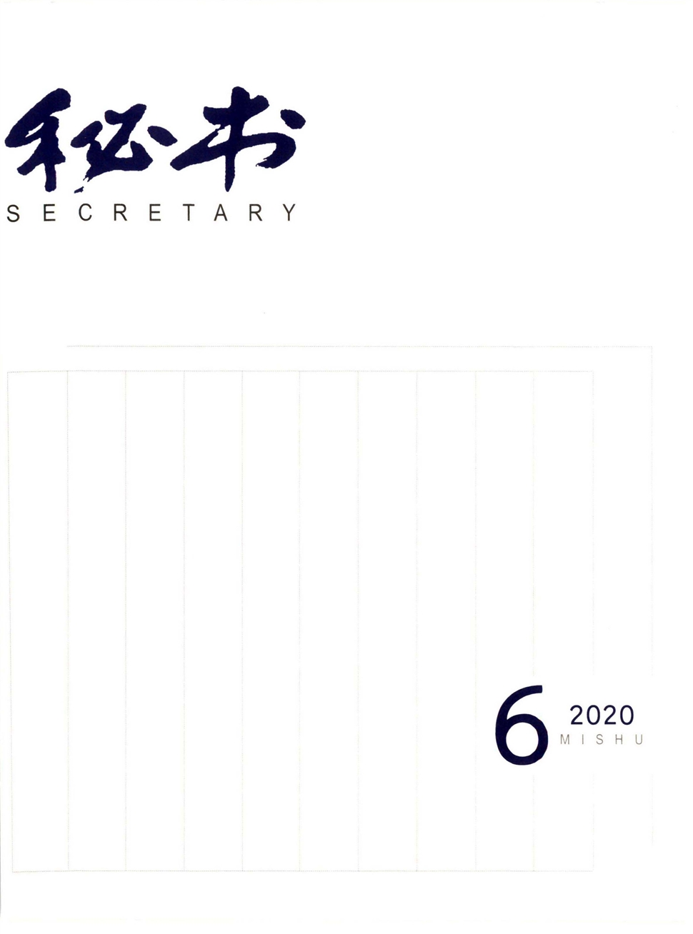 秘書