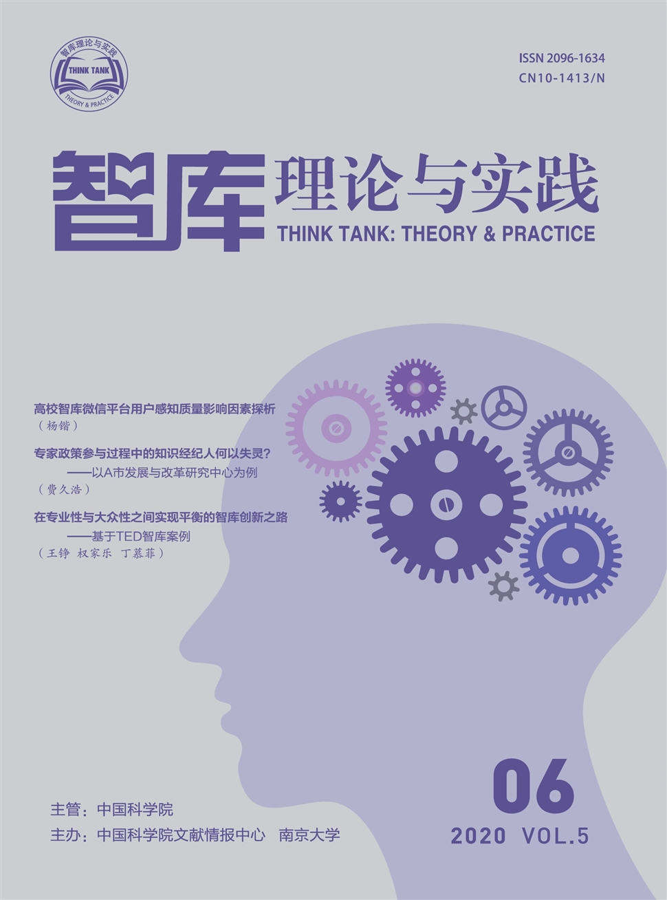 智庫理論與實踐