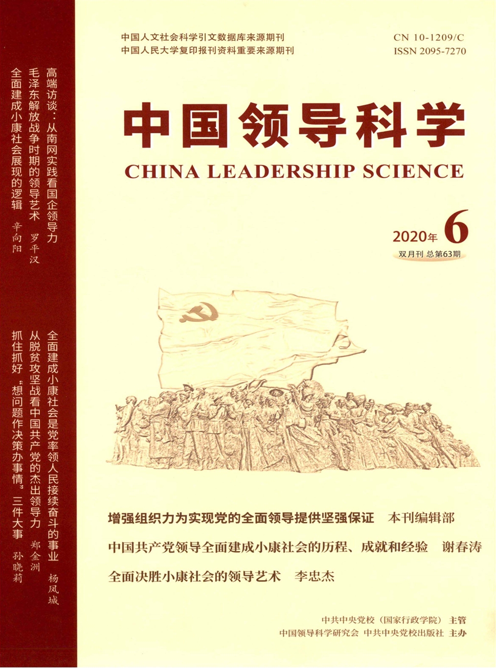 中國領導科學