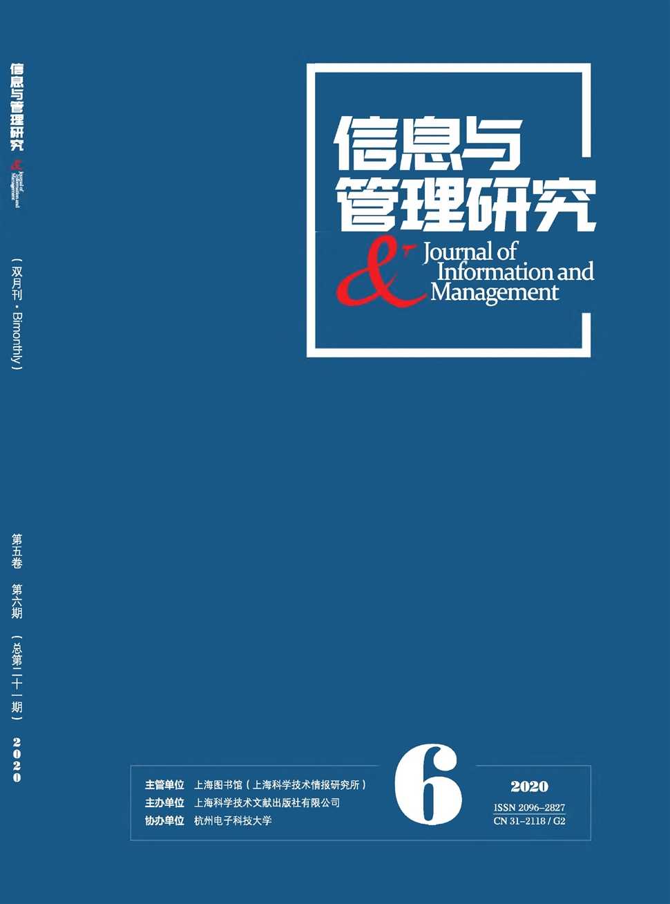 信息與管理研究