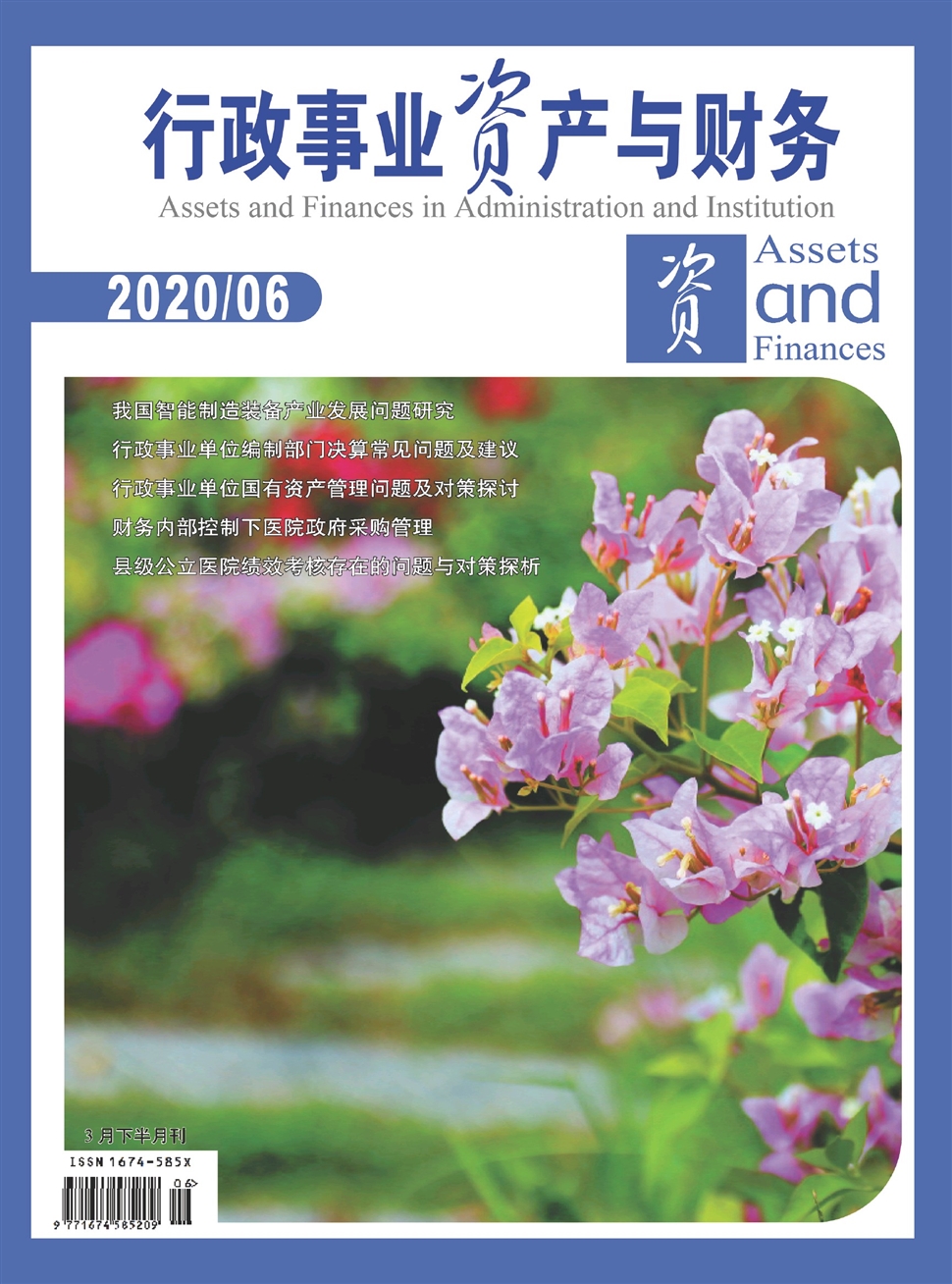 行政事業資產與財務