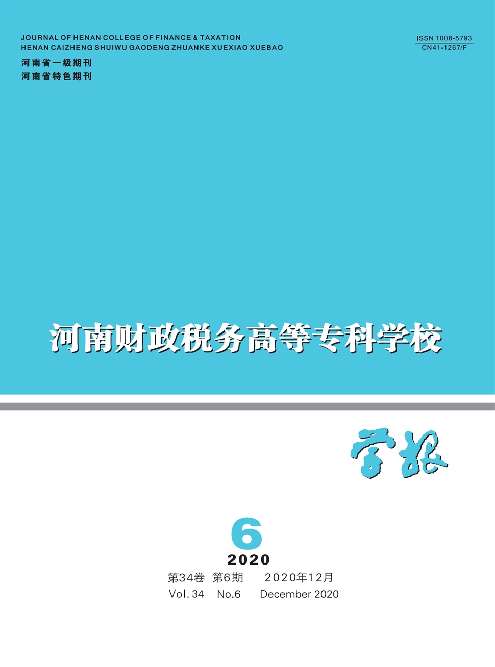 河南財政稅務高等專科學校學報