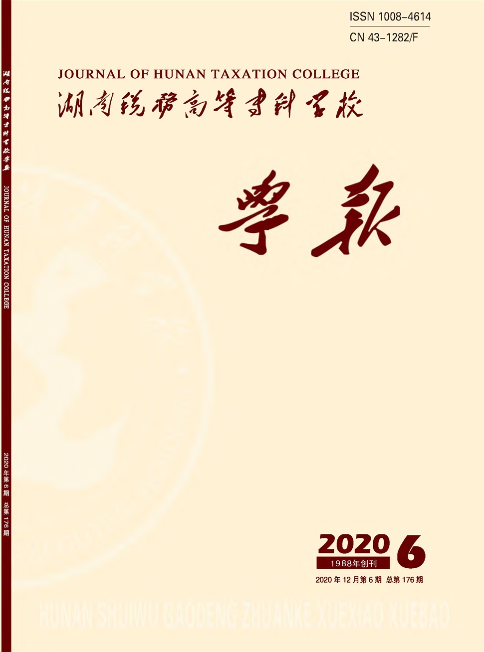湖南稅務高等專科學校學報