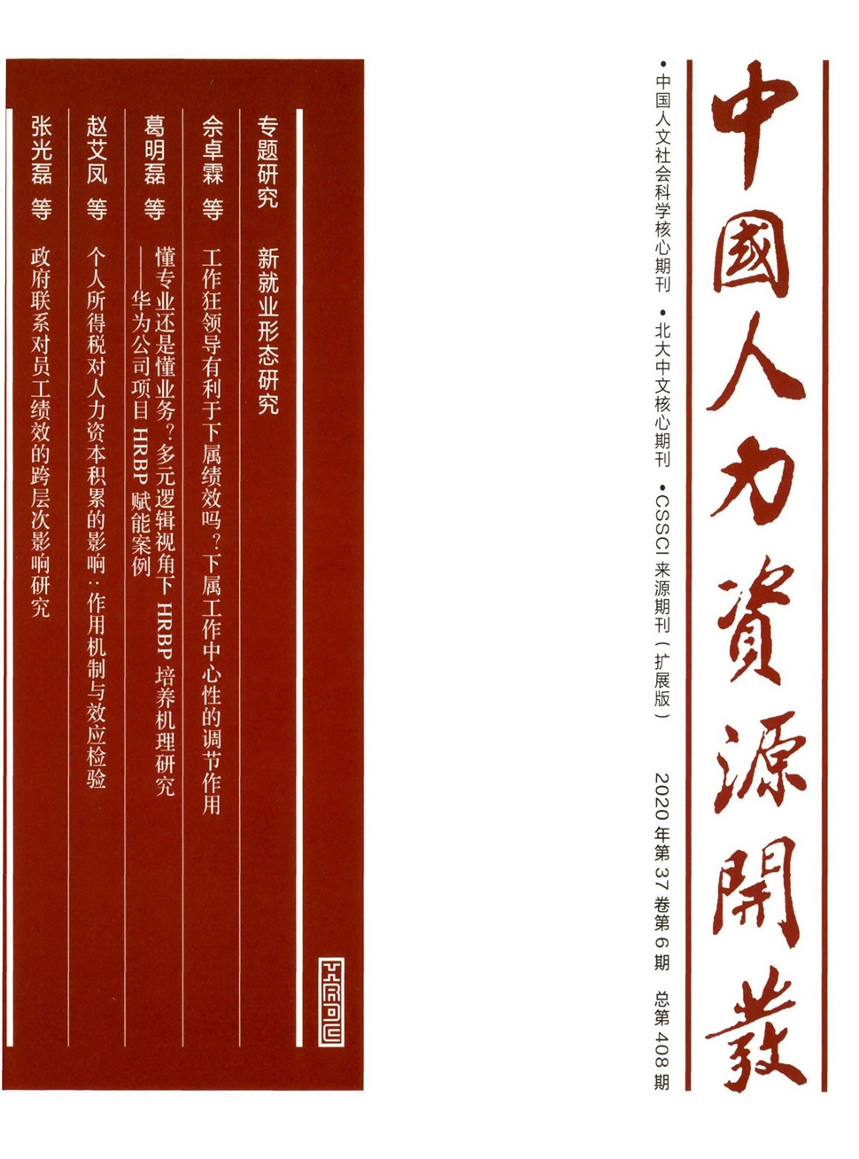 中國人力資源開發