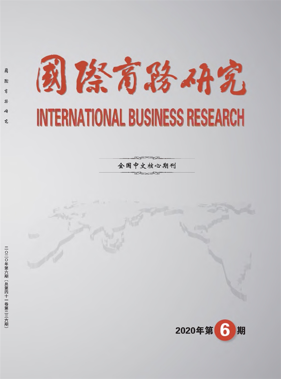 國際商務研究