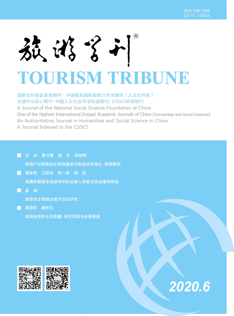 旅游學刊