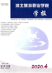 河北旅游職業學院學報