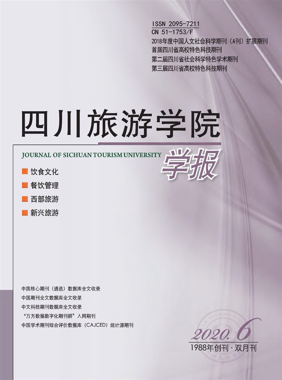 四川旅游學院學報