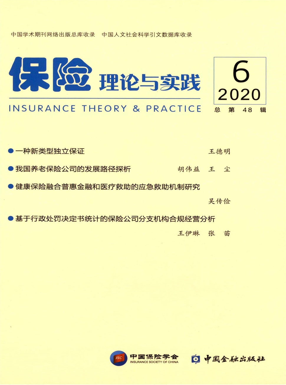 保險理論與實踐