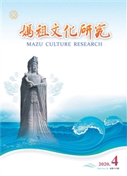 媽祖文化研究