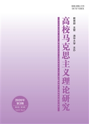 高校馬克思主義理論研究