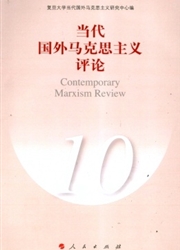 當代國外馬克思主義評論