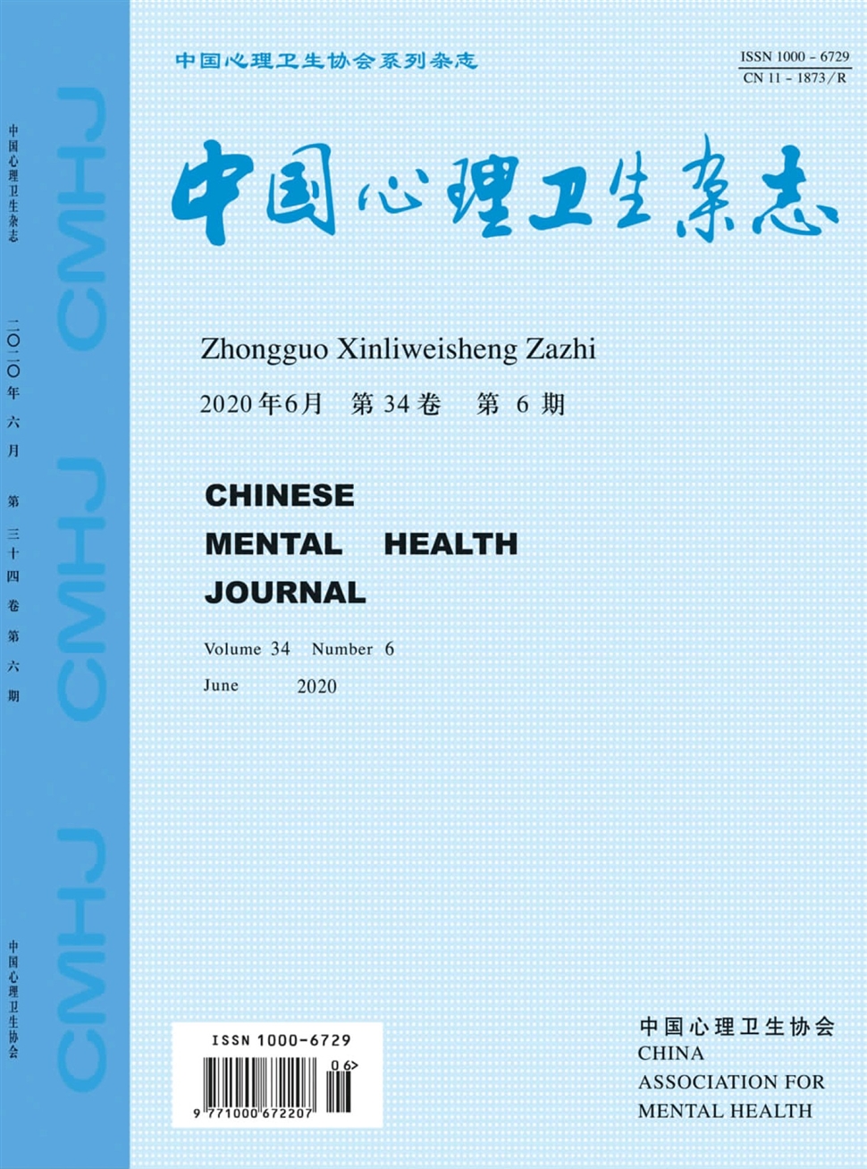中國心理衛生雜志