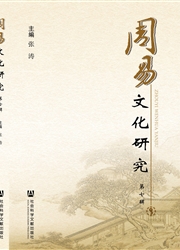 周易文化研究
