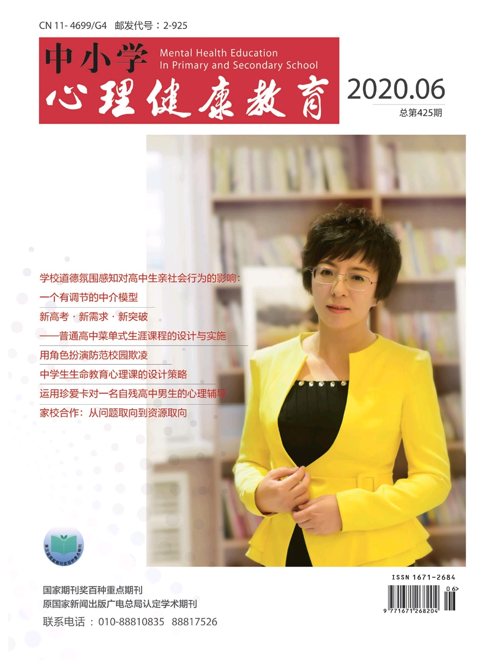 中小學心理健康教育