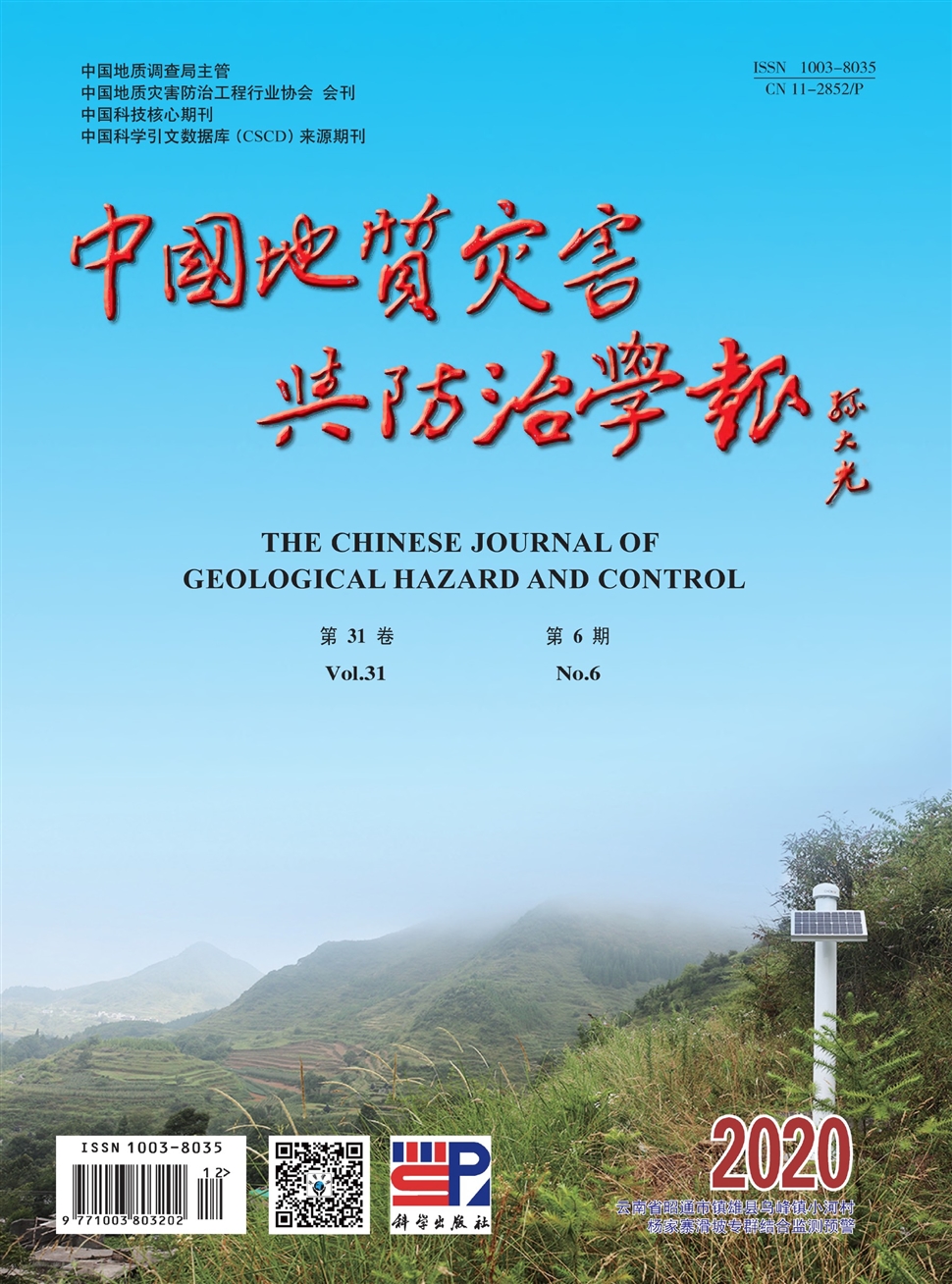 中國地質災害與防治學報