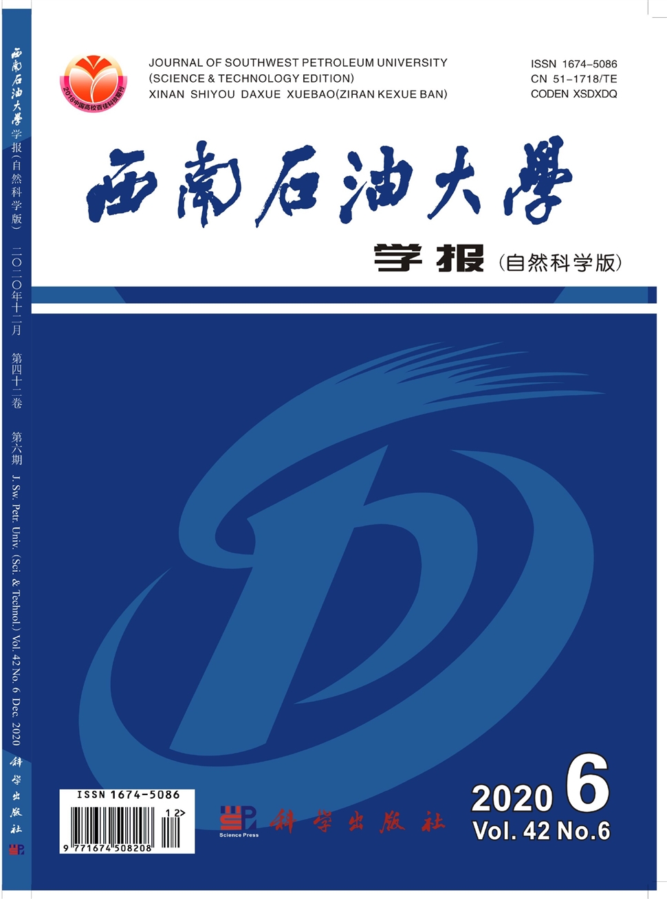 西南石油大學學報：自然科學版