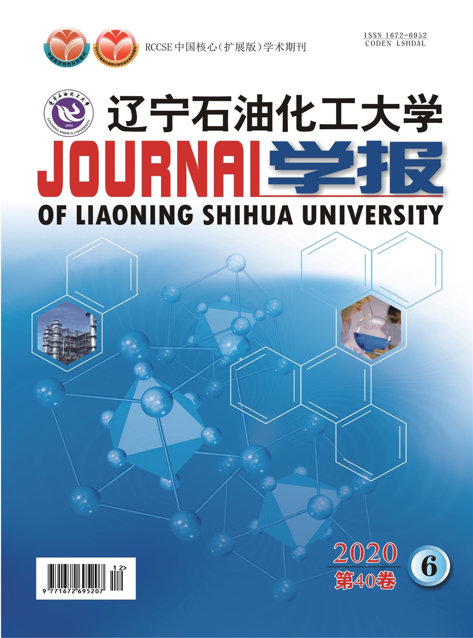 遼寧石油化工大學學報