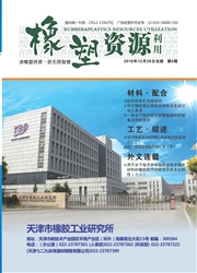 橡塑資源利用
