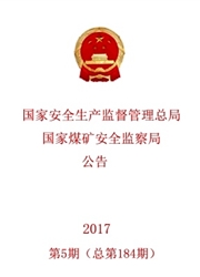 國家安全生產監督管理總局國家煤礦安全監察局公告
