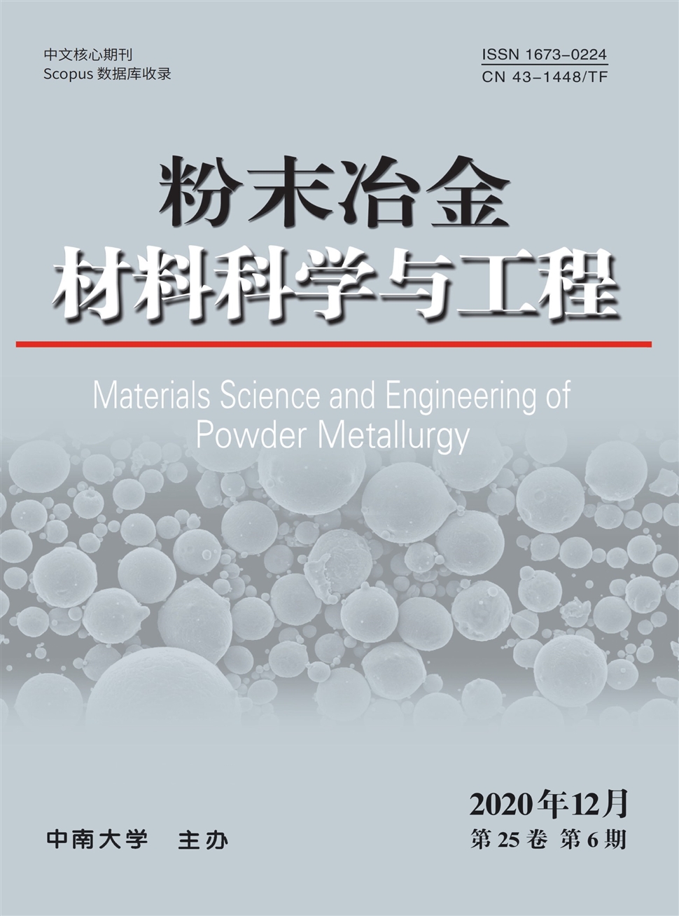 粉末冶金材料科學與工程