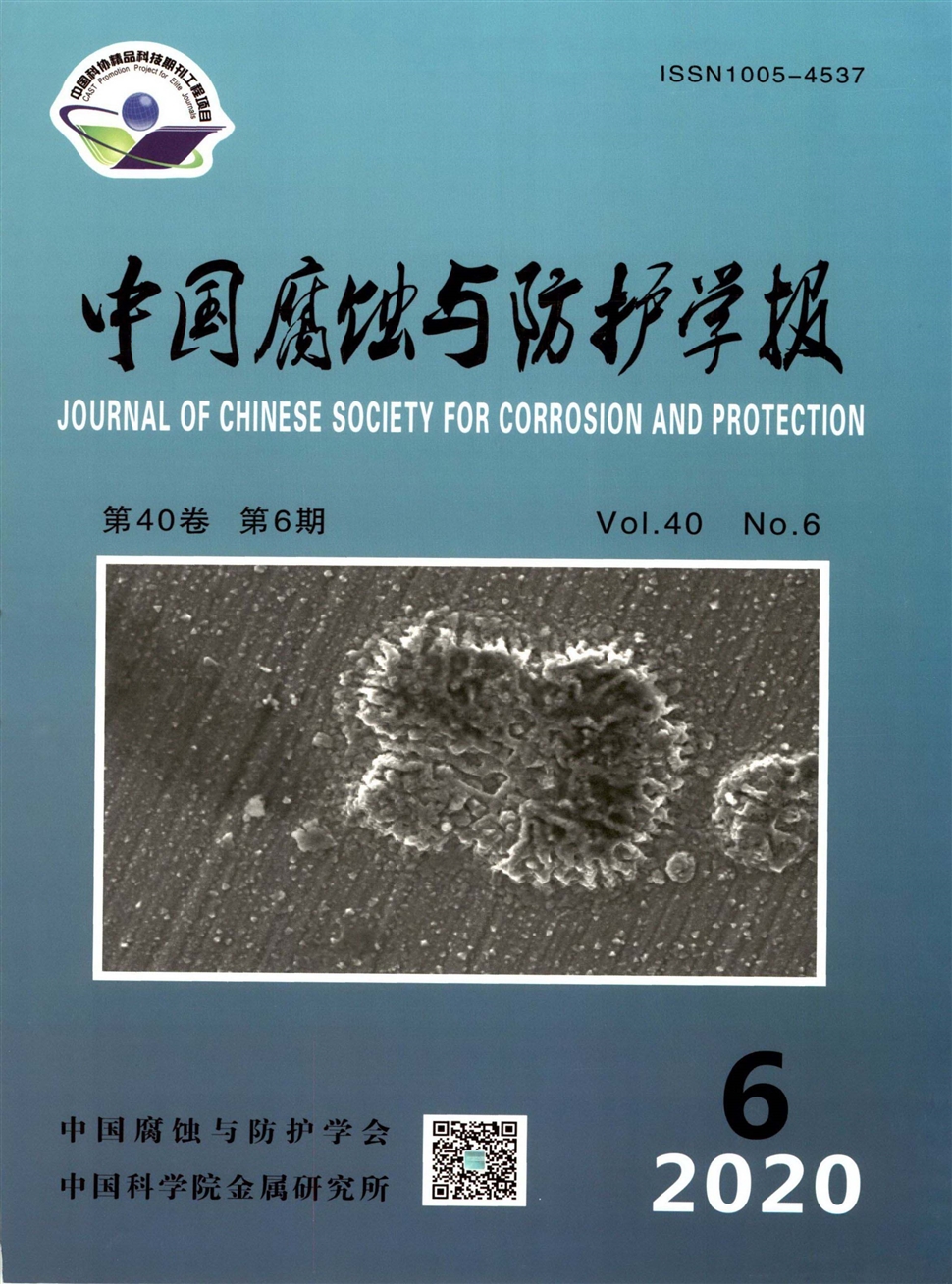 中國腐蝕與防護學報
