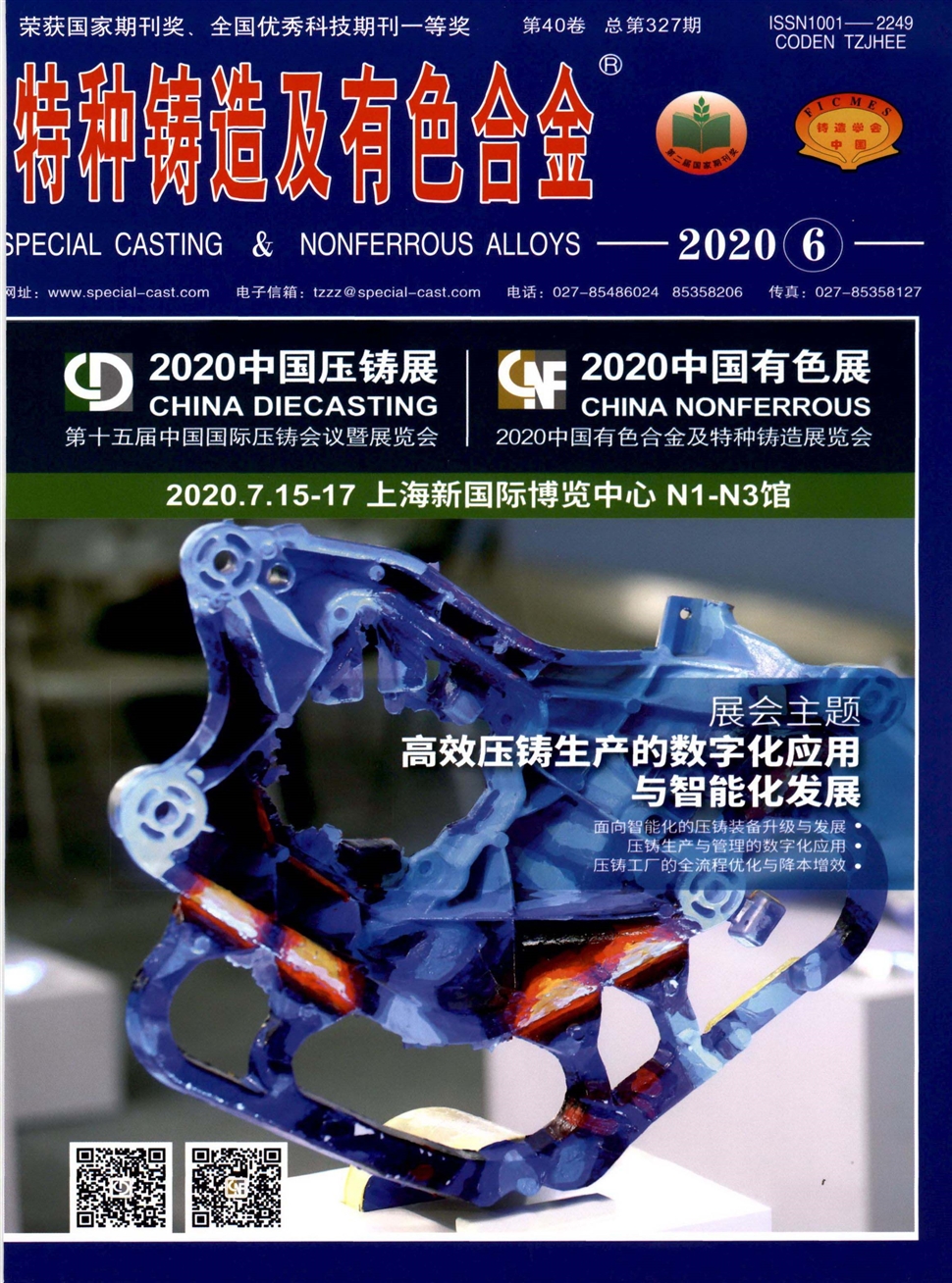 特種鑄造及有色合金