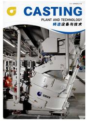 鑄造設備與技術