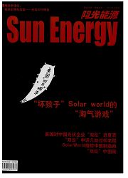 中國建設動態：陽光能源
