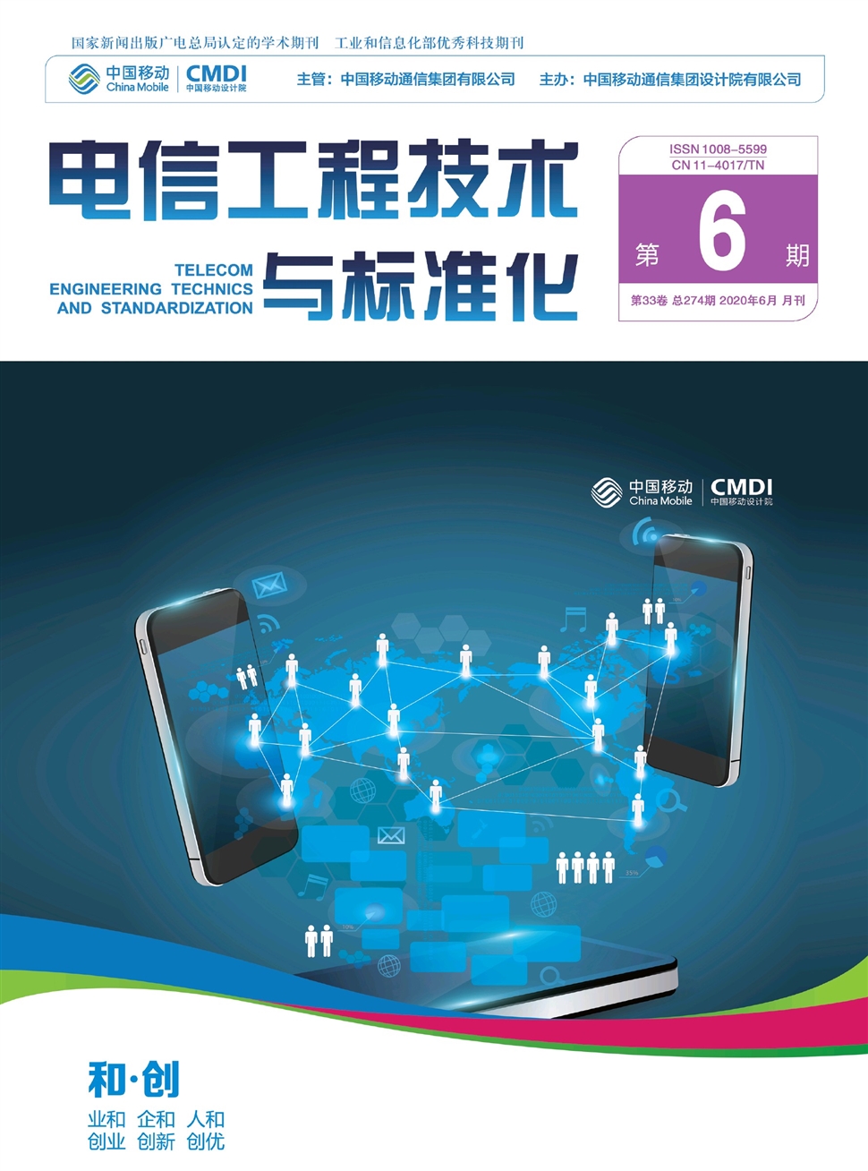 電信工程技術與標準化