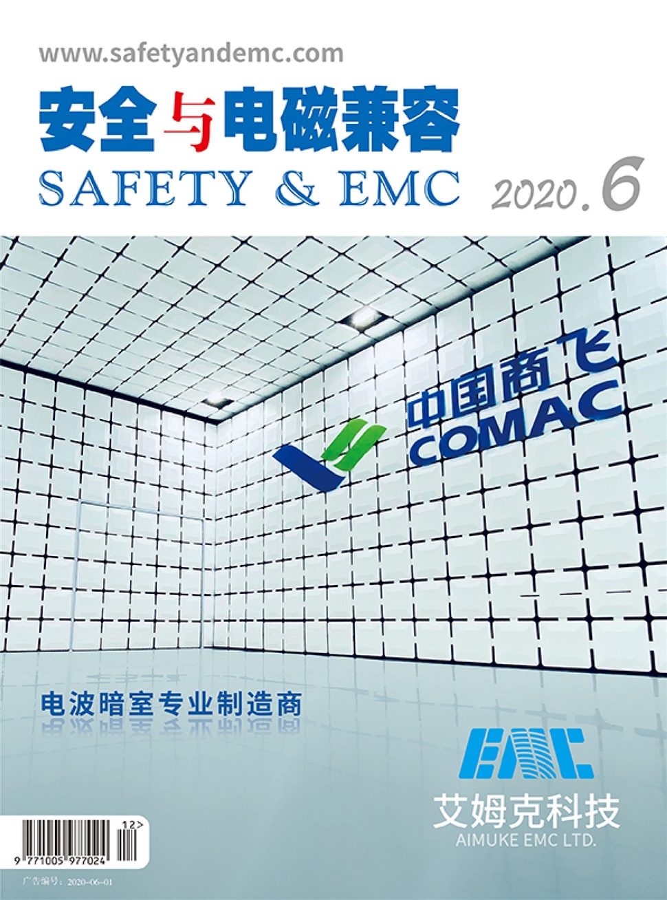 安全與電磁兼容