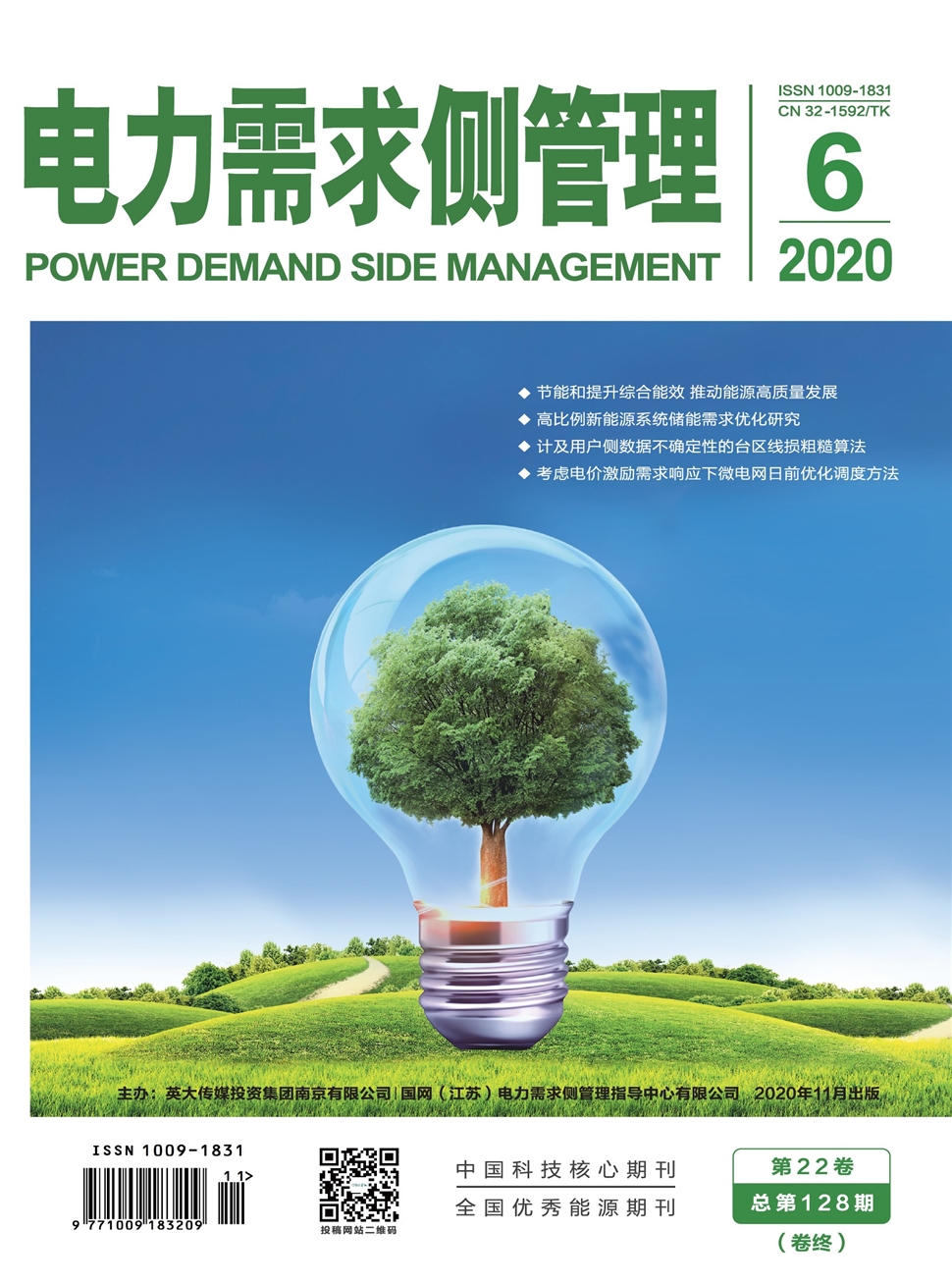 電力需求側管理