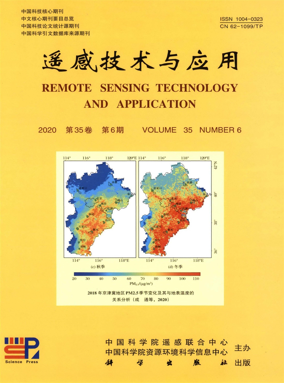 遙感技術與應用