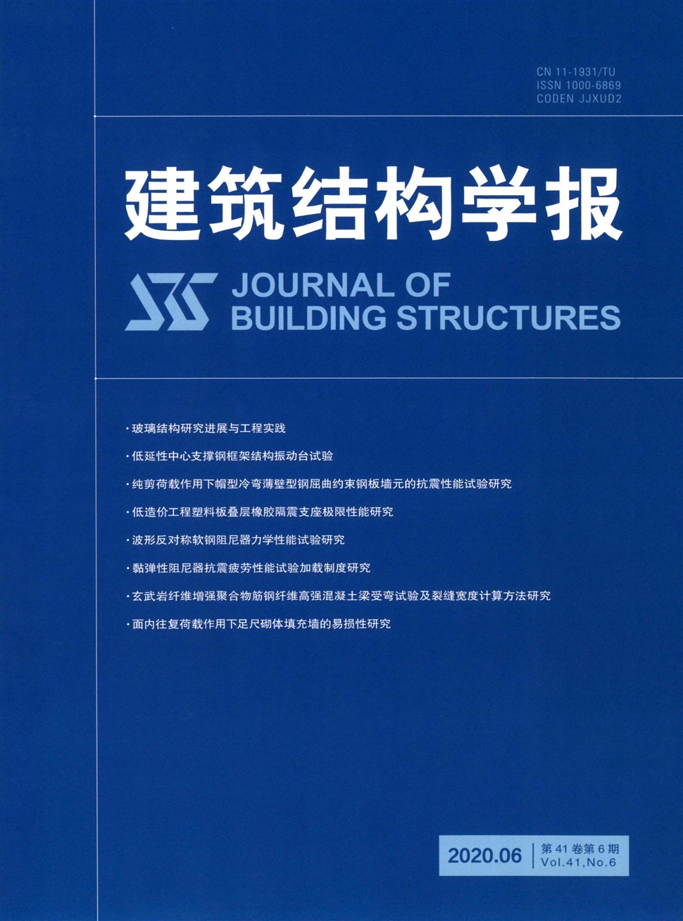 建筑結構學報