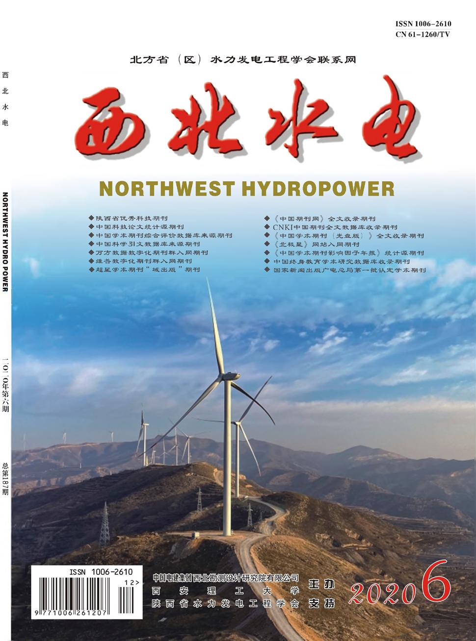 西北水電