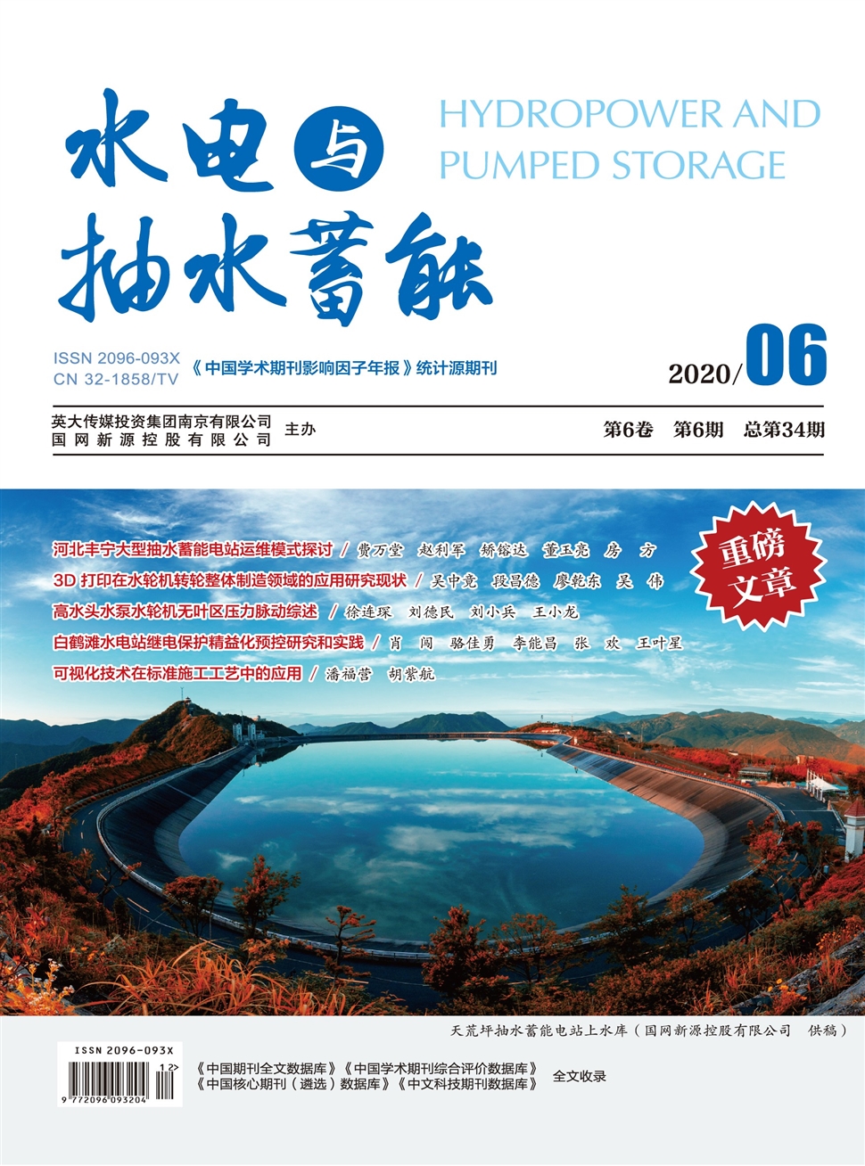 水電與抽水蓄能