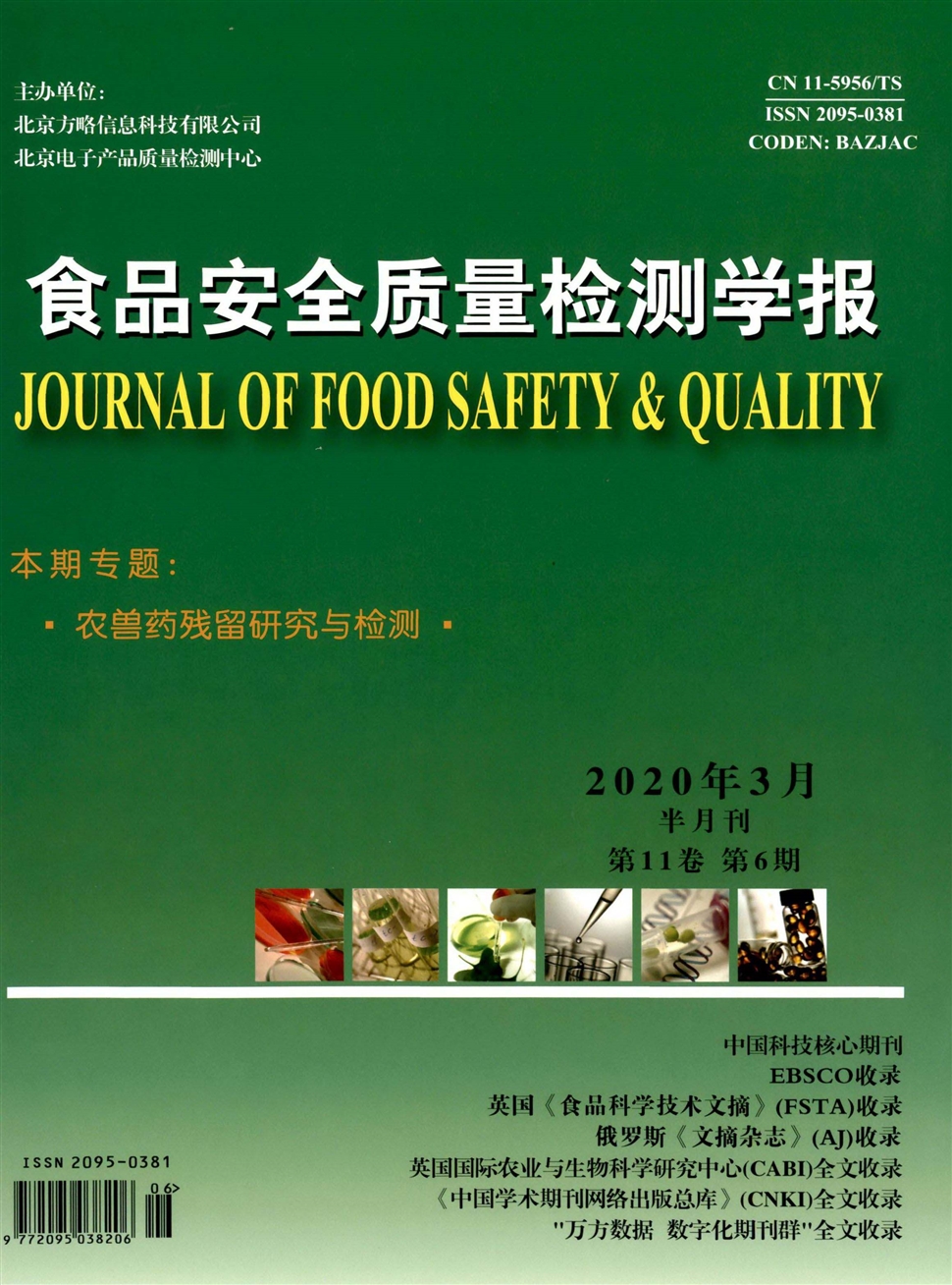 食品安全質量檢測學報
