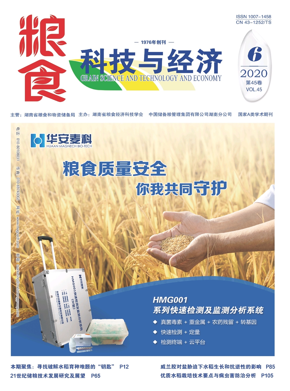 糧食科技與經濟