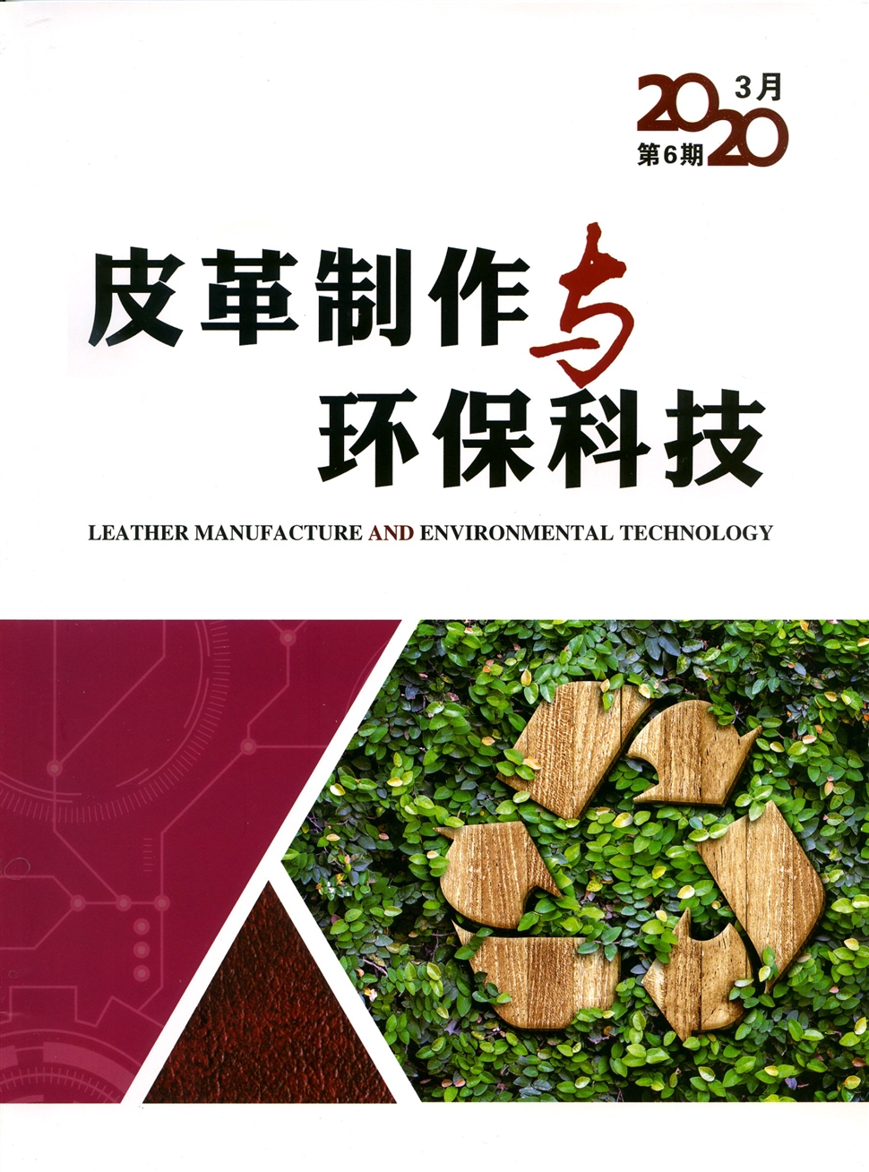 皮革制作與環保科技