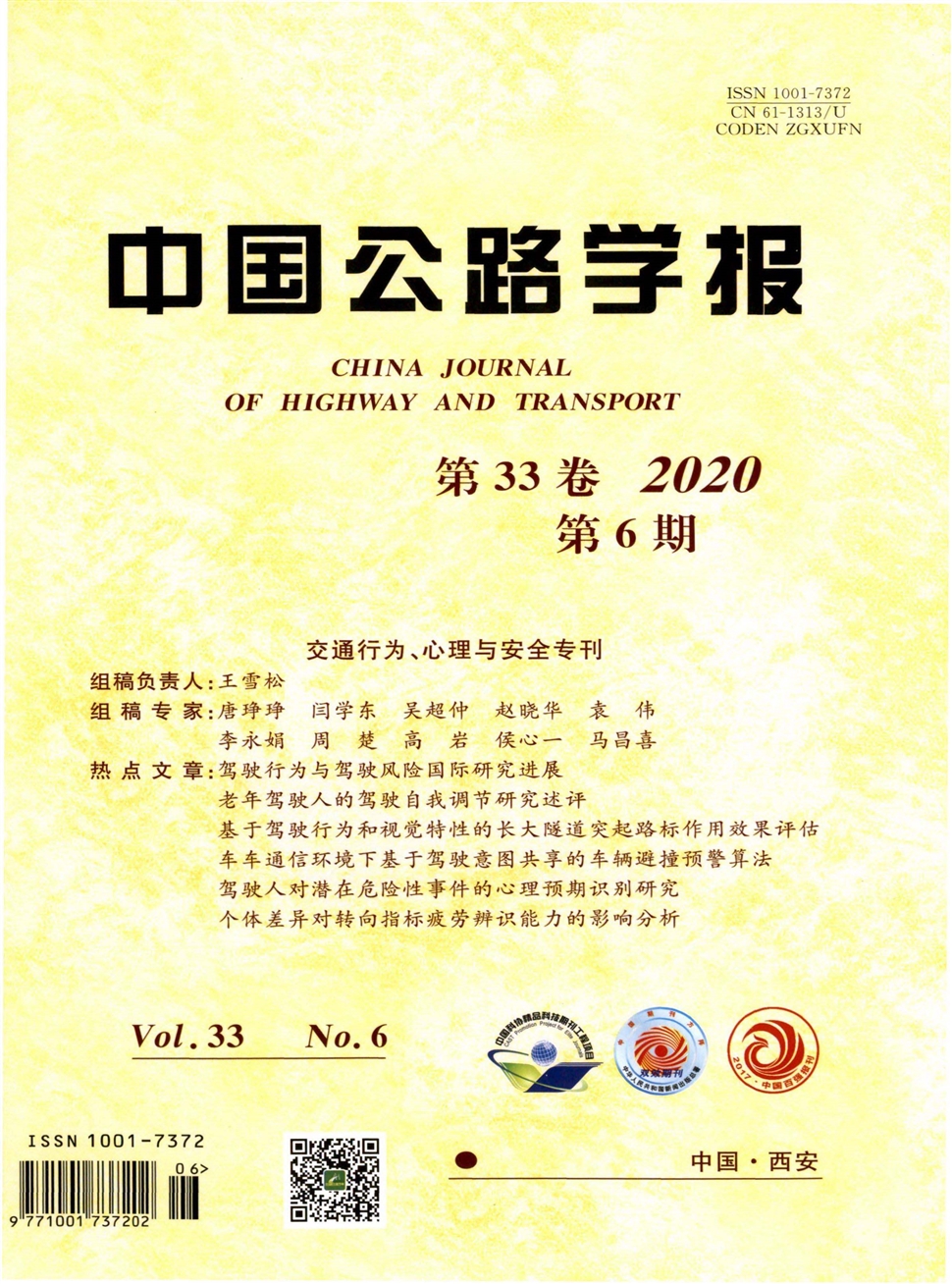 中國公路學報
